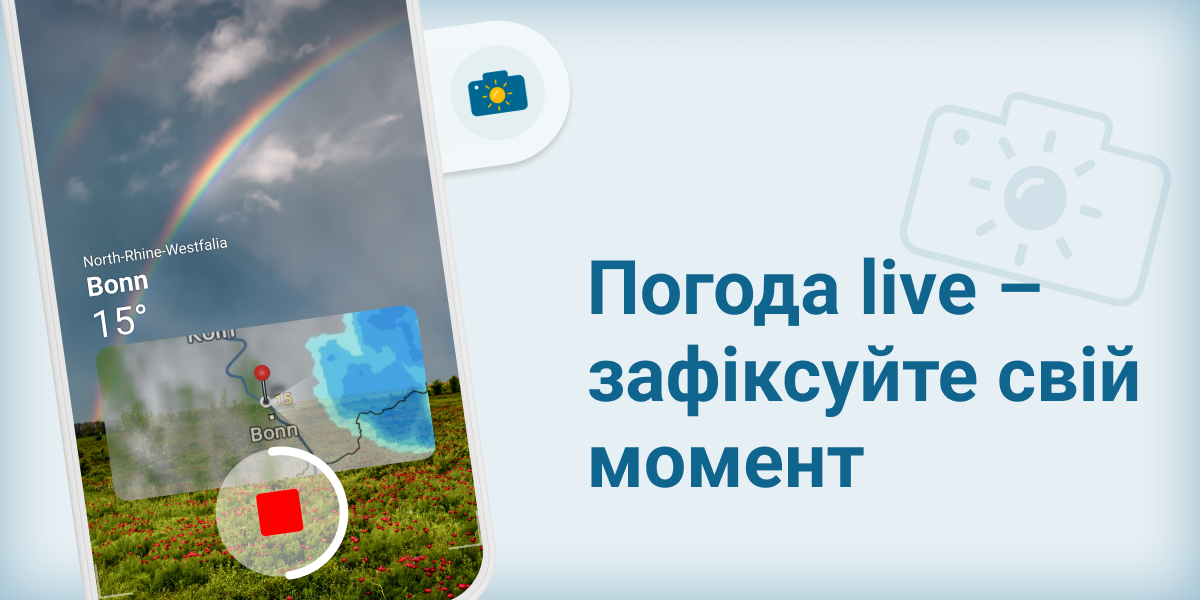 Поділися своїм моментом — нова функція додатка Погода & Радар
