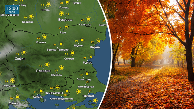 Метео картата показва слънчево и топло време над страната за четвъртък 30 октомври. Максималните температури ще са от 16 до 22 градуса. От дясно имаме снимка на есен сред природата със златисти и червени листа по дърветата и на земята.