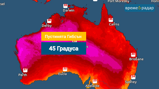 Температурна карта за Австралия с екстремна жега, 45 градуса в пустинята Гибсън. Червените и розовите области показват много високи температури.