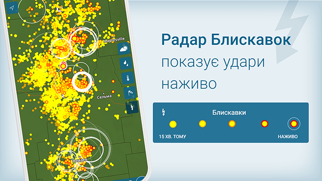 Радар Блискавок: гроза наживо