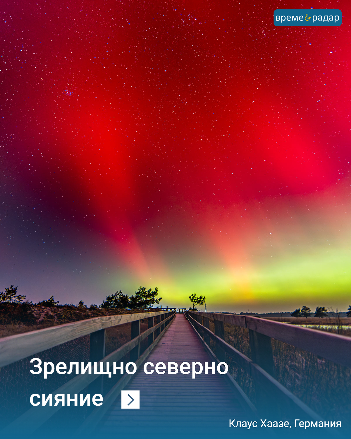 Дървена пътека през нощта под червени и зелени полярни светлини. Звездно небе над открита местност.