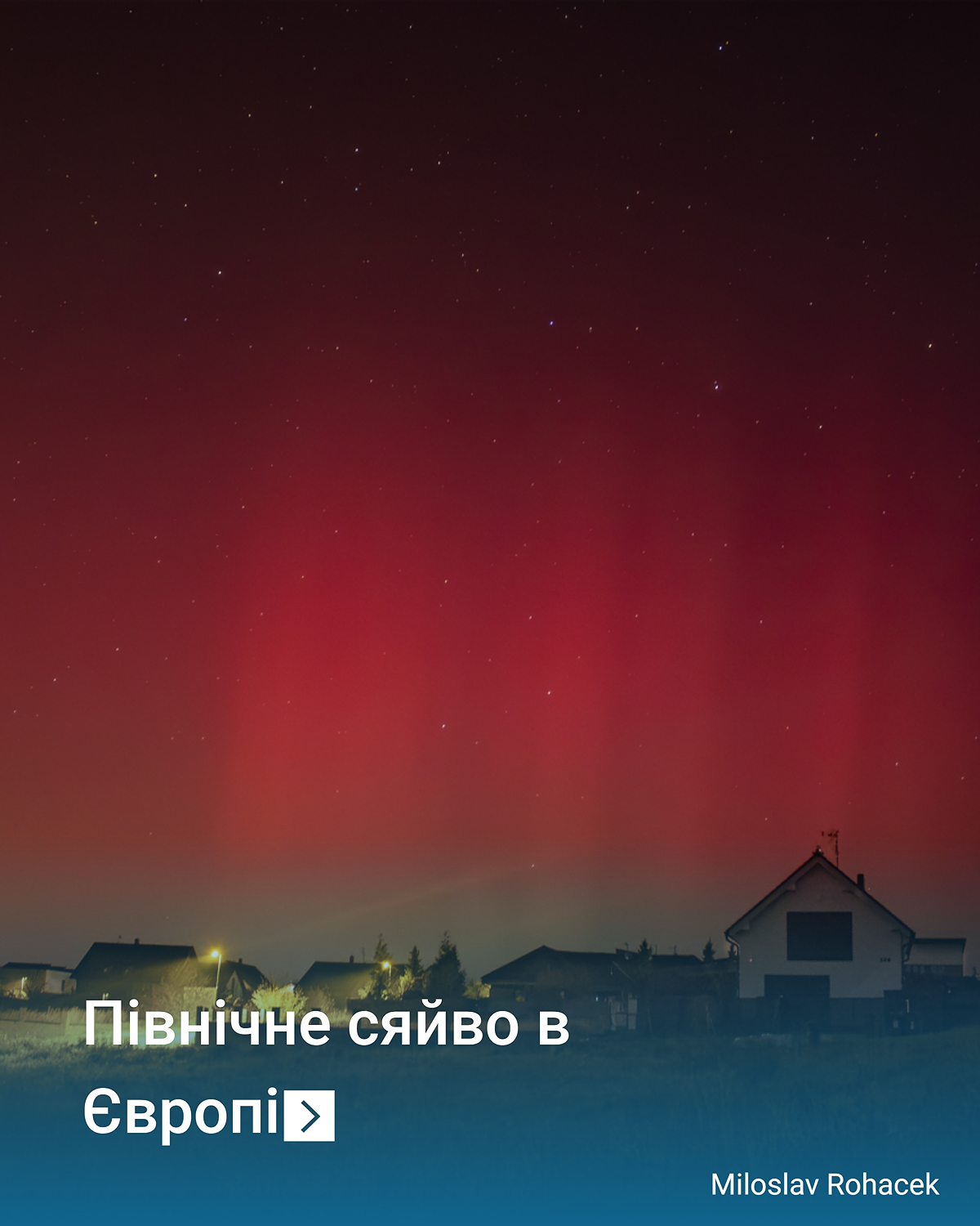Північне сяйво біля Праги.