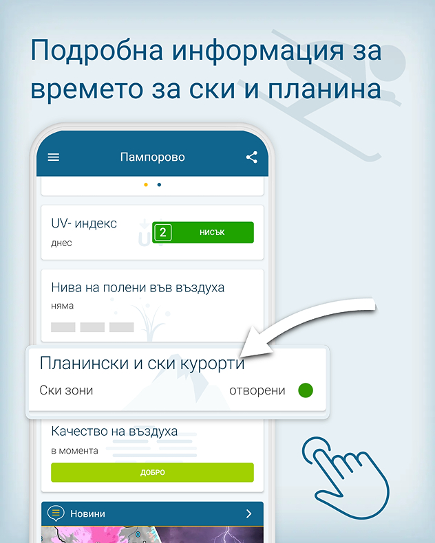 Подробна информация за времето за ски и на планина